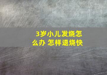 3岁小儿发烧怎么办 怎样退烧快